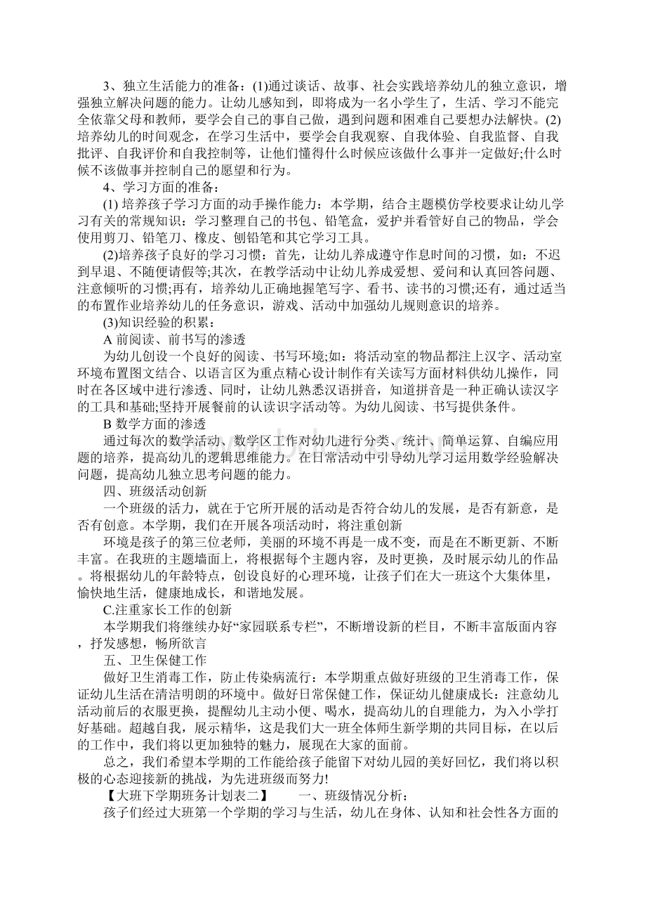 大班下学期班务计划表.docx_第2页