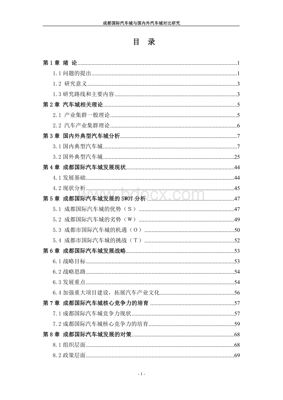 (终)成都国际汽车城与国内外汽车城对比研究.doc_第2页