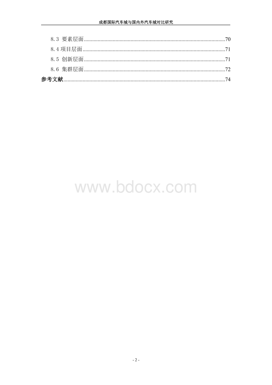 (终)成都国际汽车城与国内外汽车城对比研究.doc_第3页