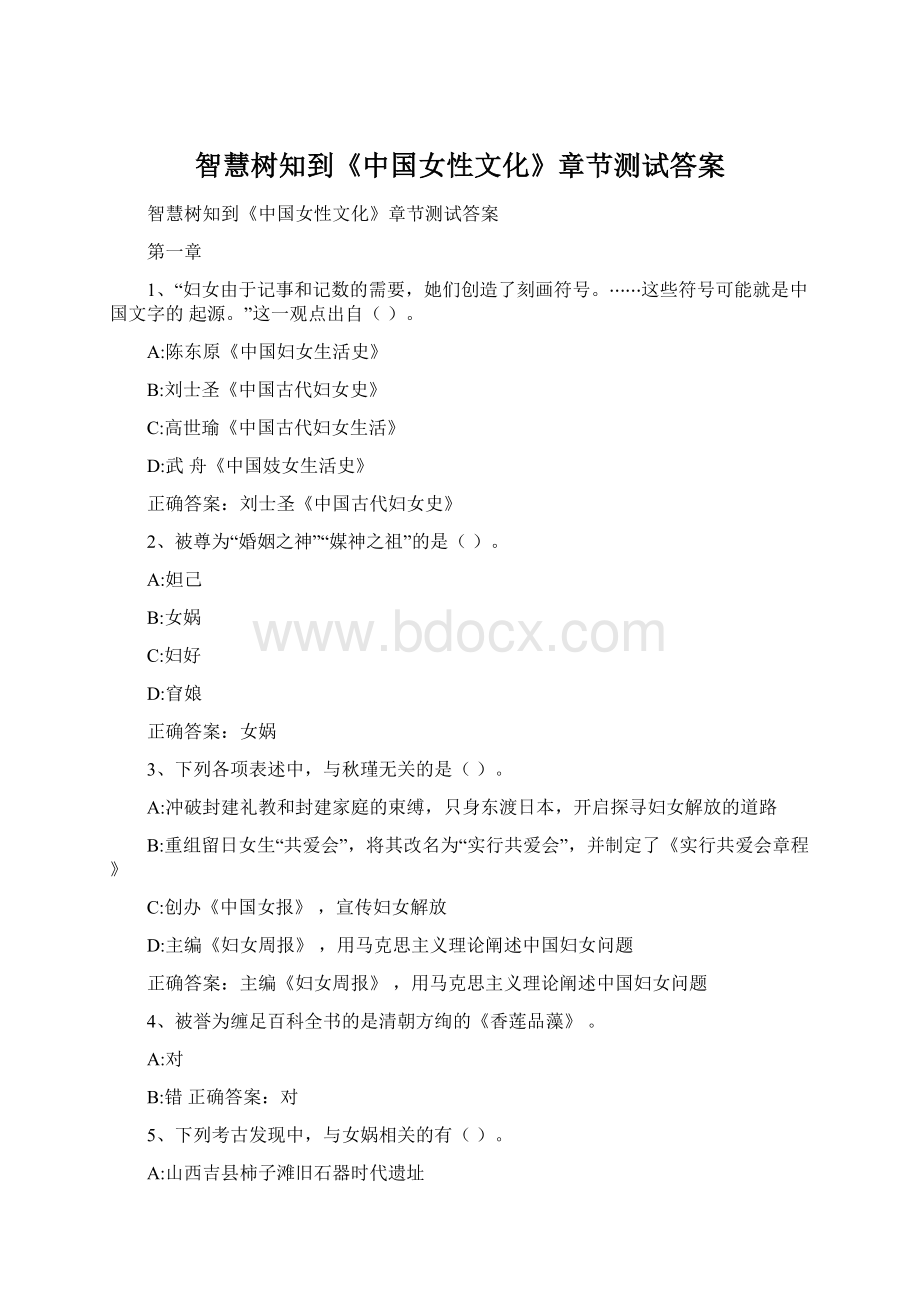 智慧树知到《中国女性文化》章节测试答案Word文档格式.docx_第1页