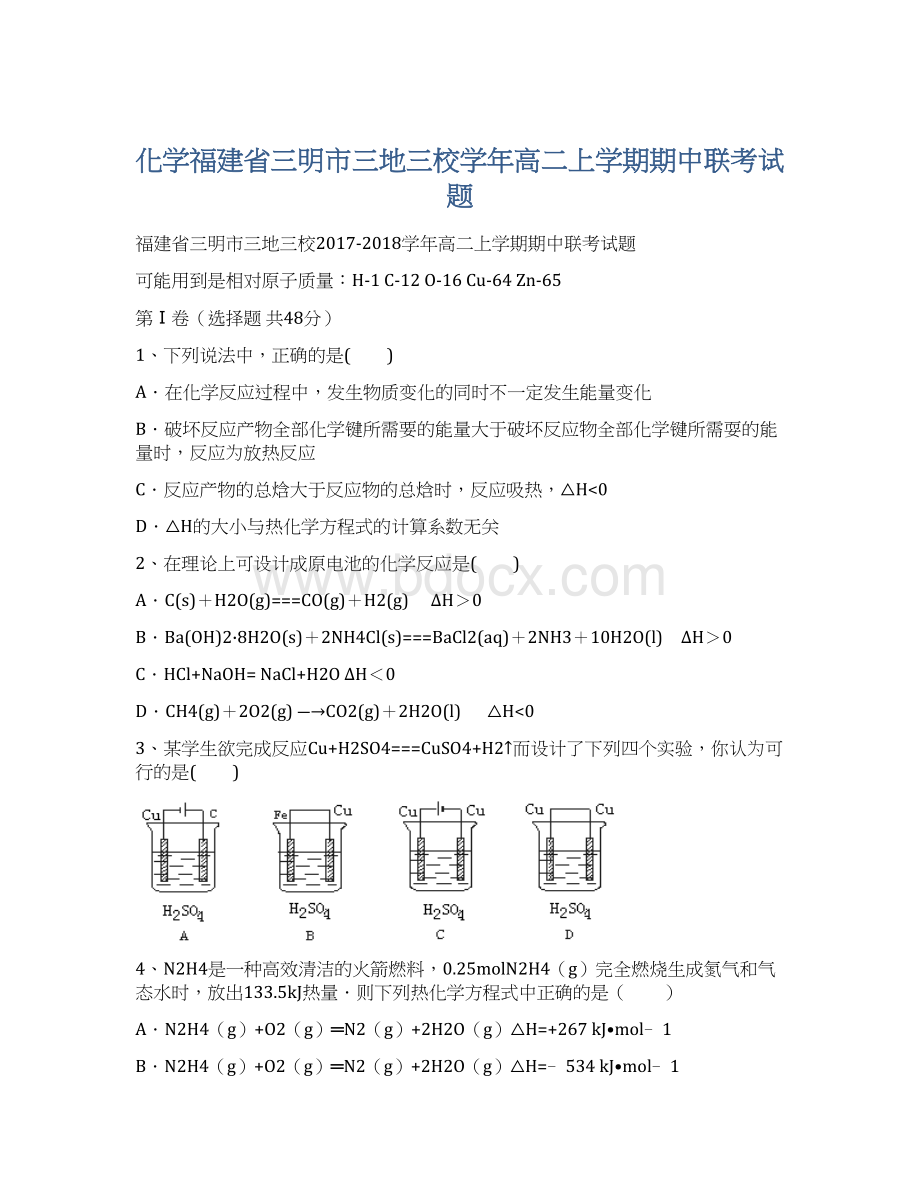 化学福建省三明市三地三校学年高二上学期期中联考试题Word文档下载推荐.docx