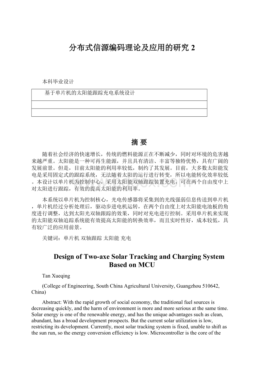 分布式信源编码理论及应用的研究2.docx