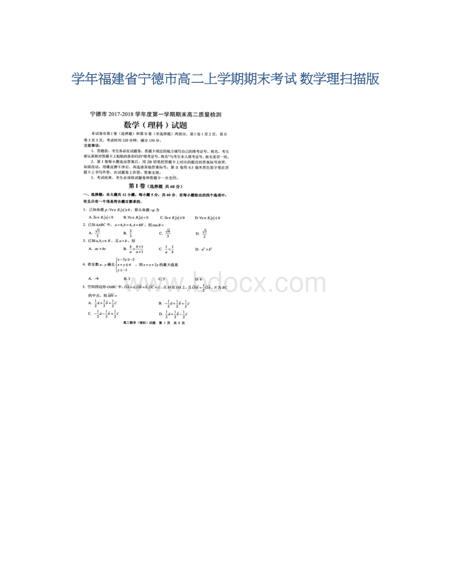 学年福建省宁德市高二上学期期末考试数学理扫描版.docx_第1页