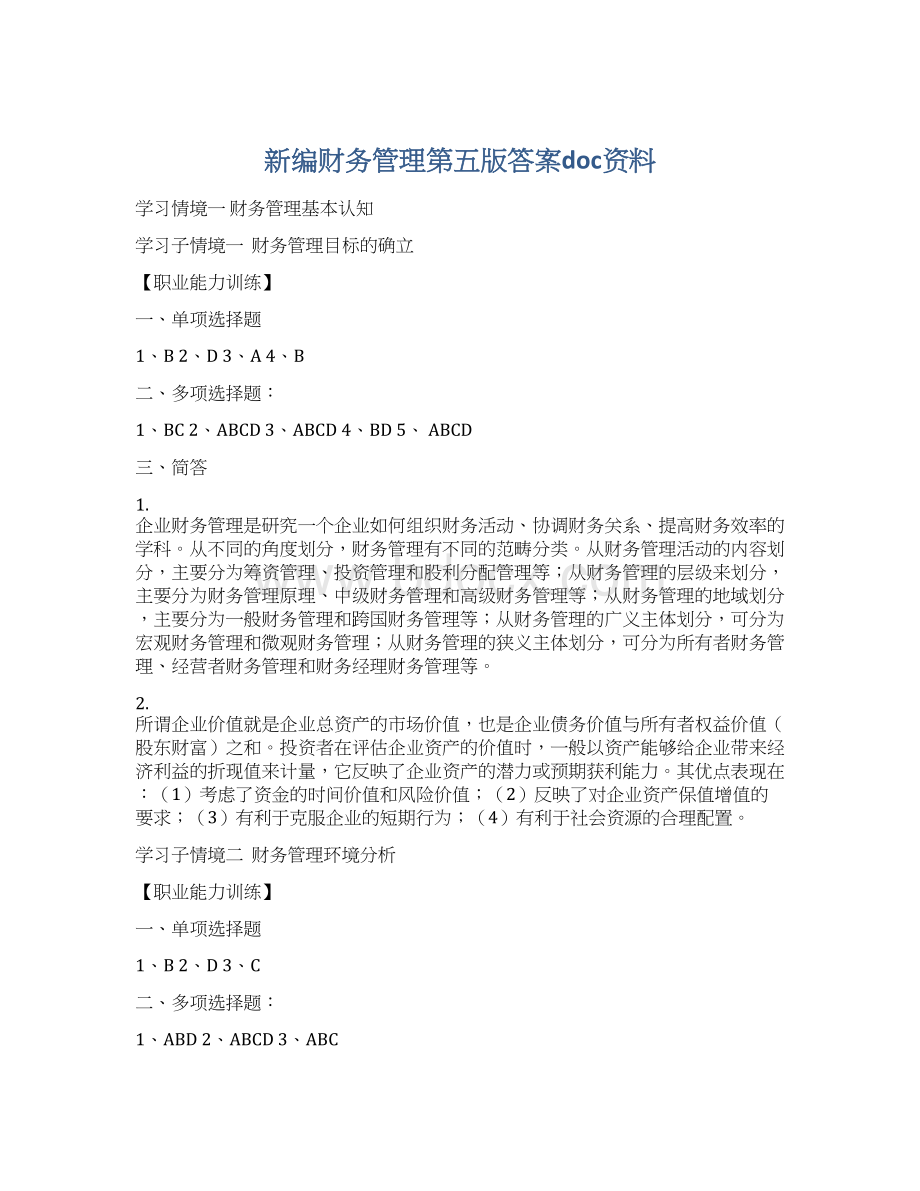 新编财务管理第五版答案doc资料Word下载.docx