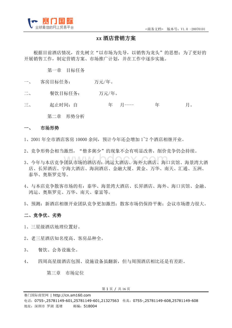 xx酒店营销方案Word文件下载.doc_第1页