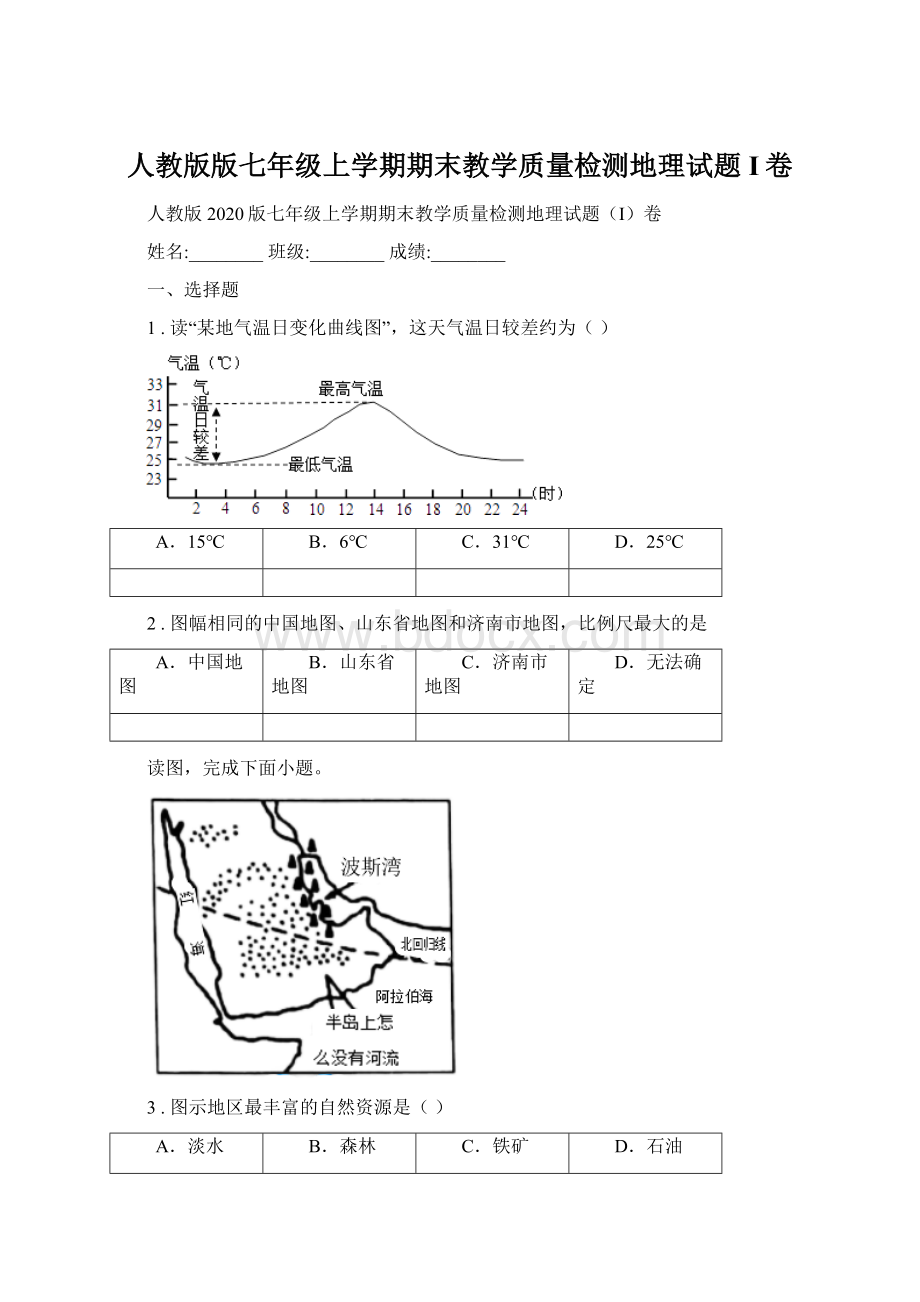 人教版版七年级上学期期末教学质量检测地理试题I卷Word下载.docx