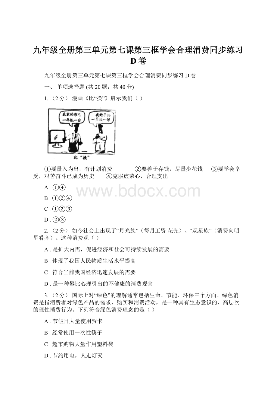 九年级全册第三单元第七课第三框学会合理消费同步练习D卷Word文件下载.docx