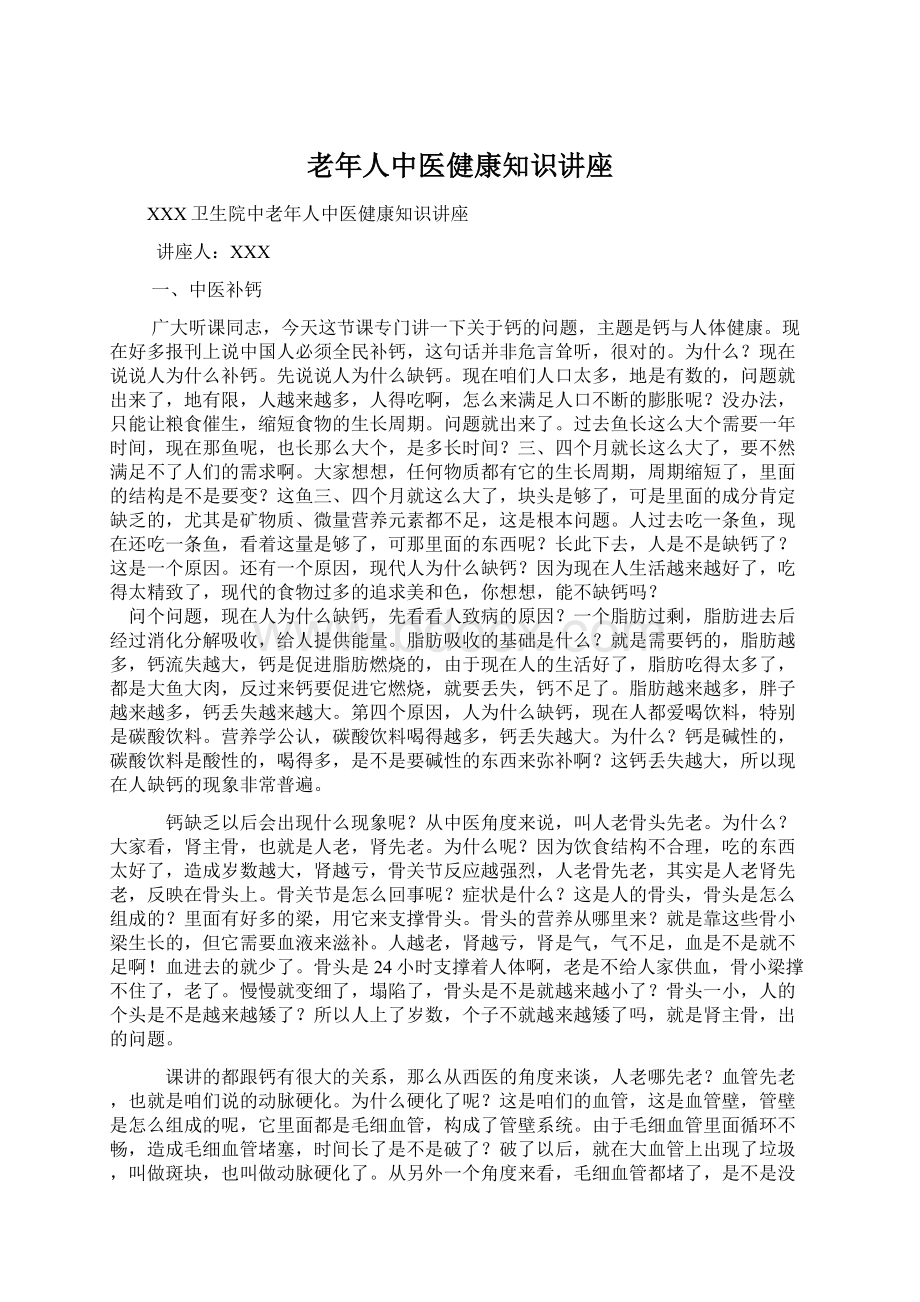 老年人中医健康知识讲座Word格式文档下载.docx_第1页