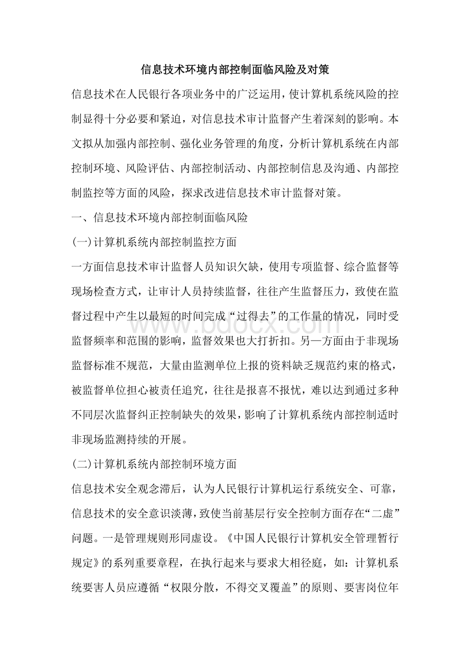 信息技术环境内部控制面临风险及对策Word文件下载.doc_第1页