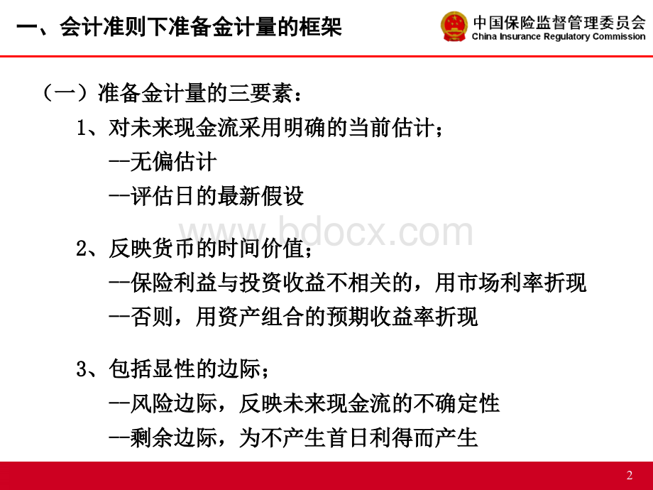 5、会计准则下寿险保险合同准备金计量方法-HYPPT课件下载推荐.ppt_第3页