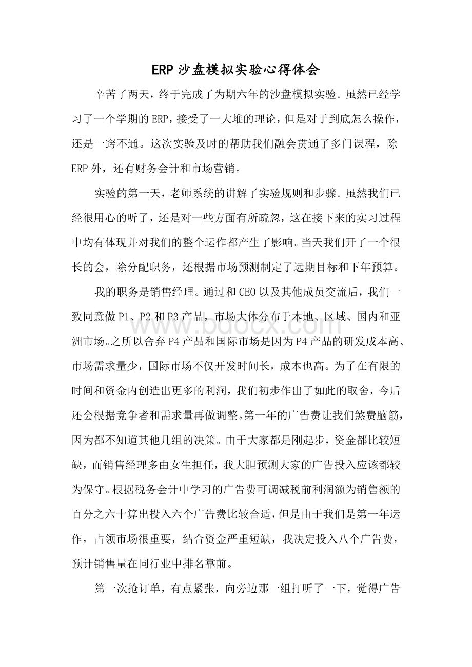 ERP沙盘模拟实验心得体会Word文档下载推荐.doc_第1页