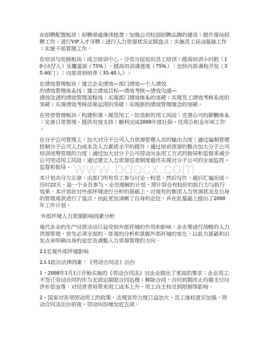 XX人力资源部经营计划书Word格式文档下载.docx_第3页