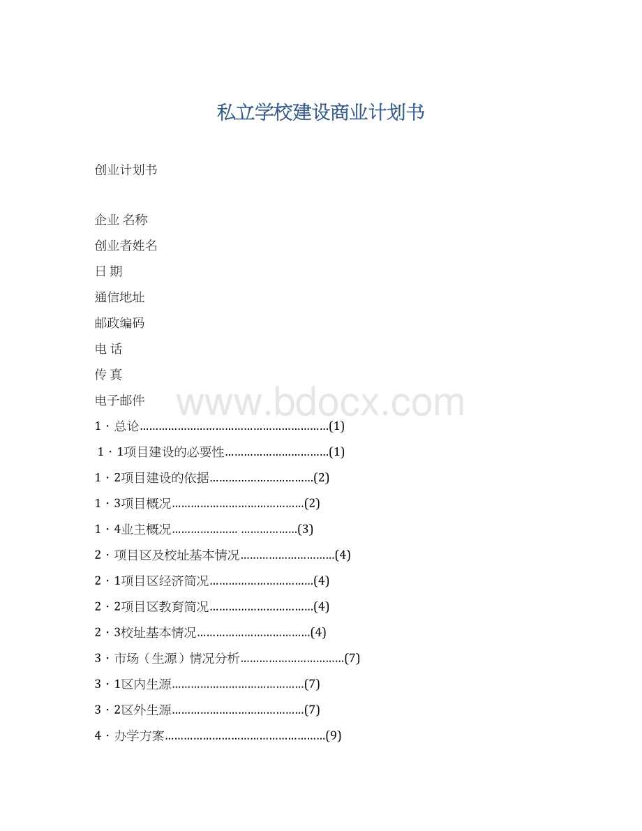 私立学校建设商业计划书.docx_第1页