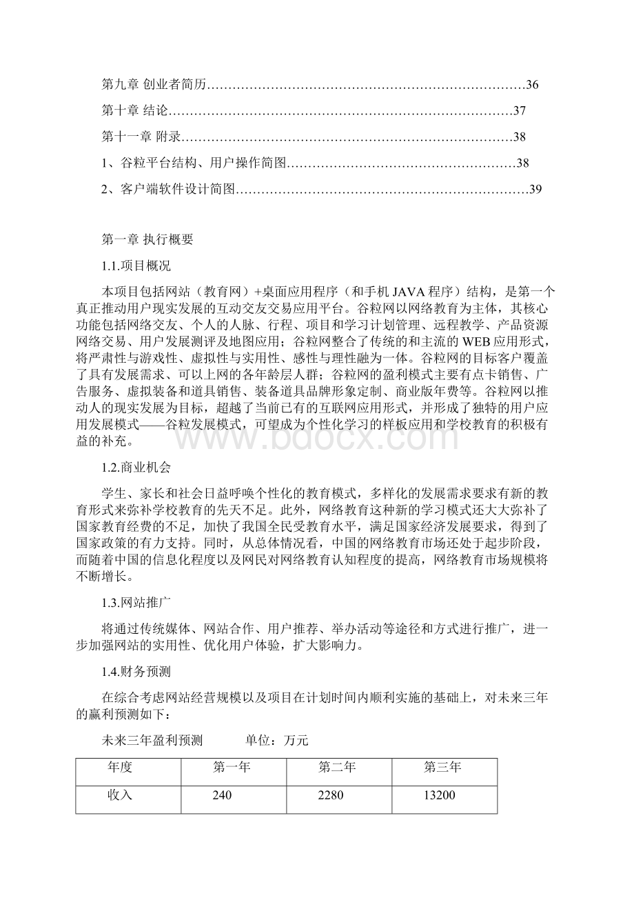 新版教育网站+桌面应用程序平台建设项目商业计划书.docx_第3页