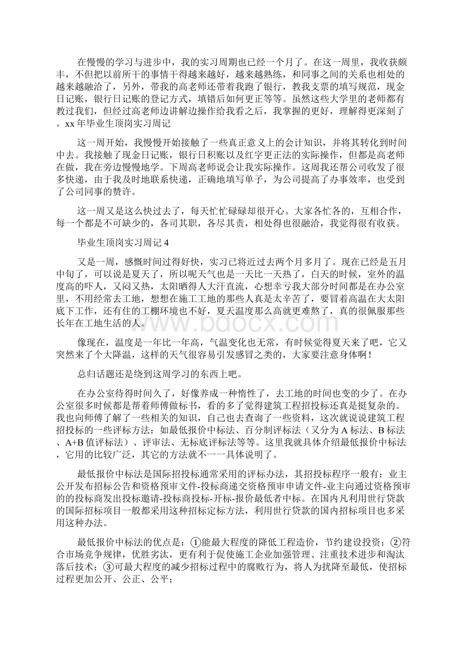 毕业生顶岗实习周记Word格式文档下载.docx_第3页