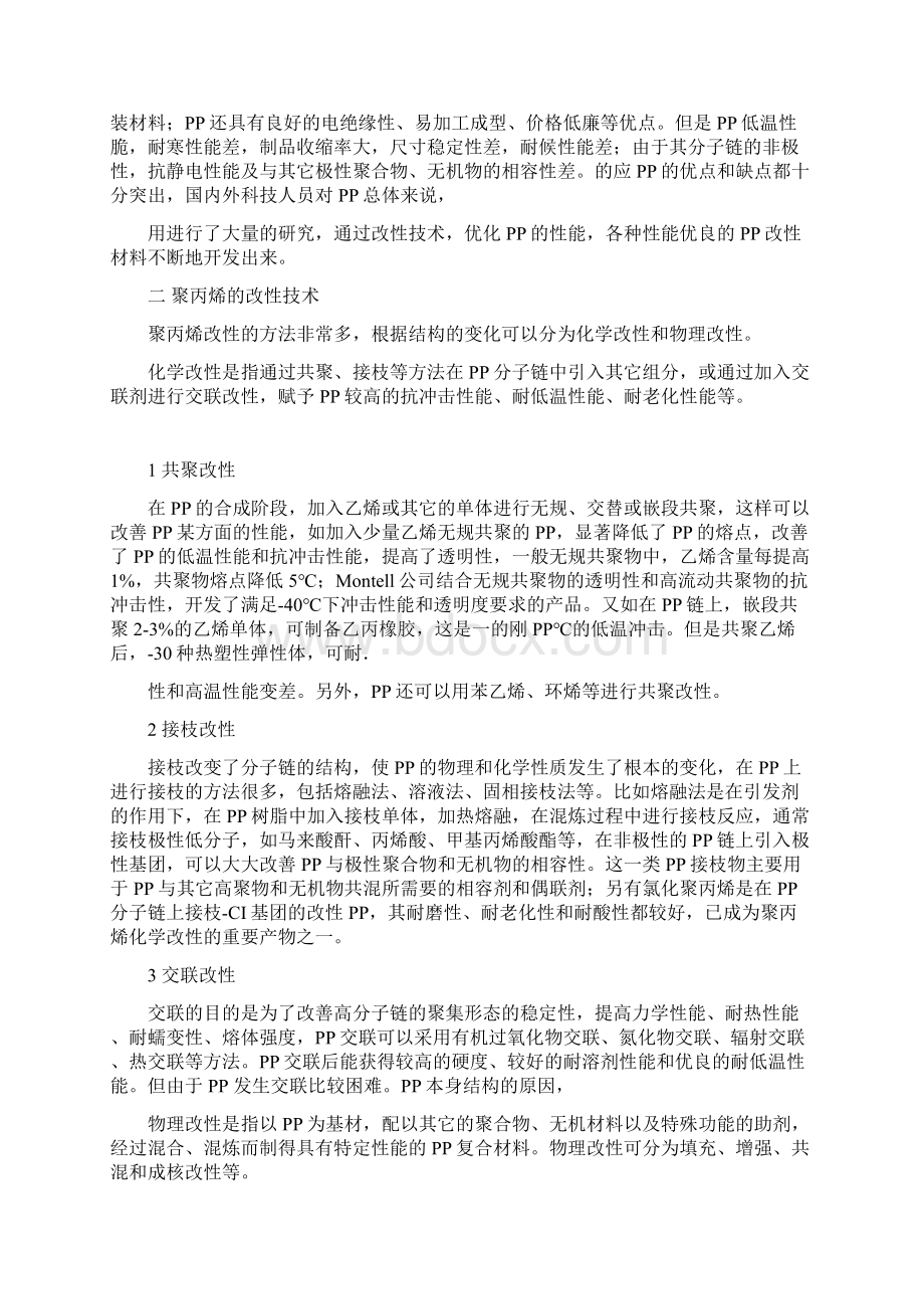 开发高性能聚丙烯改性材料Word文档格式.docx_第2页