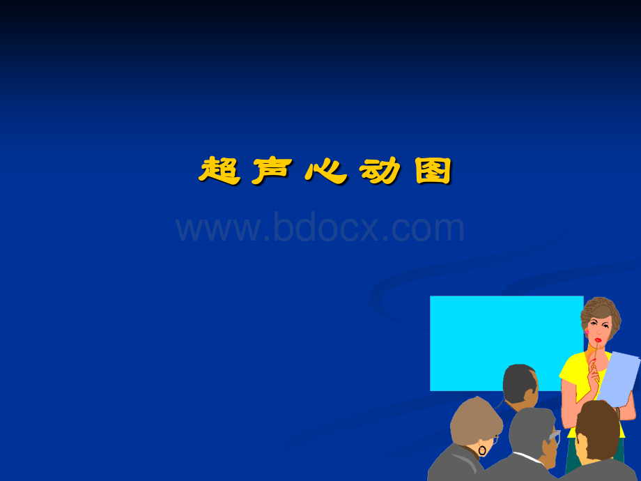 超声心动图入门xx_精品文档PPT文件格式下载.ppt