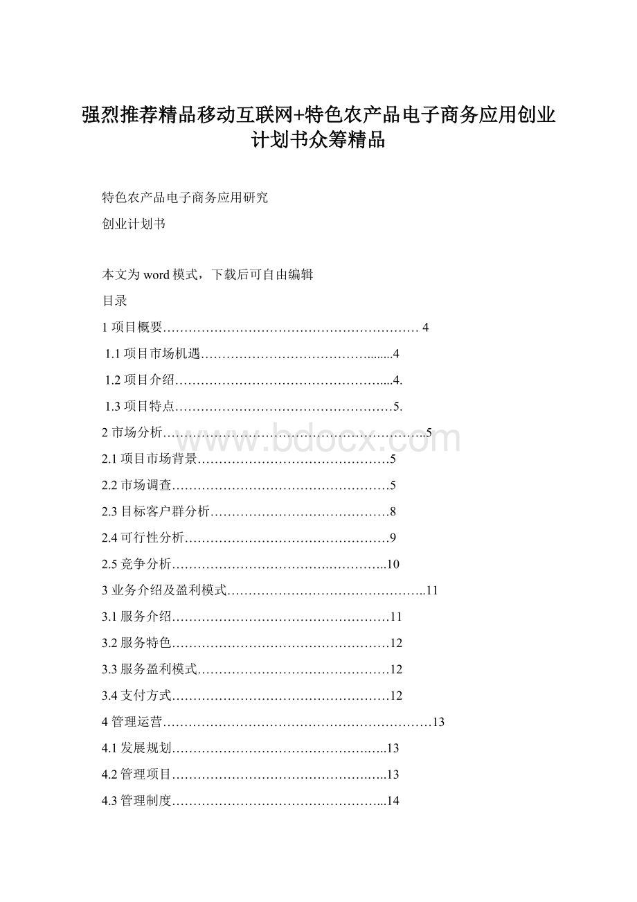 强烈推荐精品移动互联网+特色农产品电子商务应用创业计划书众筹精品.docx_第1页