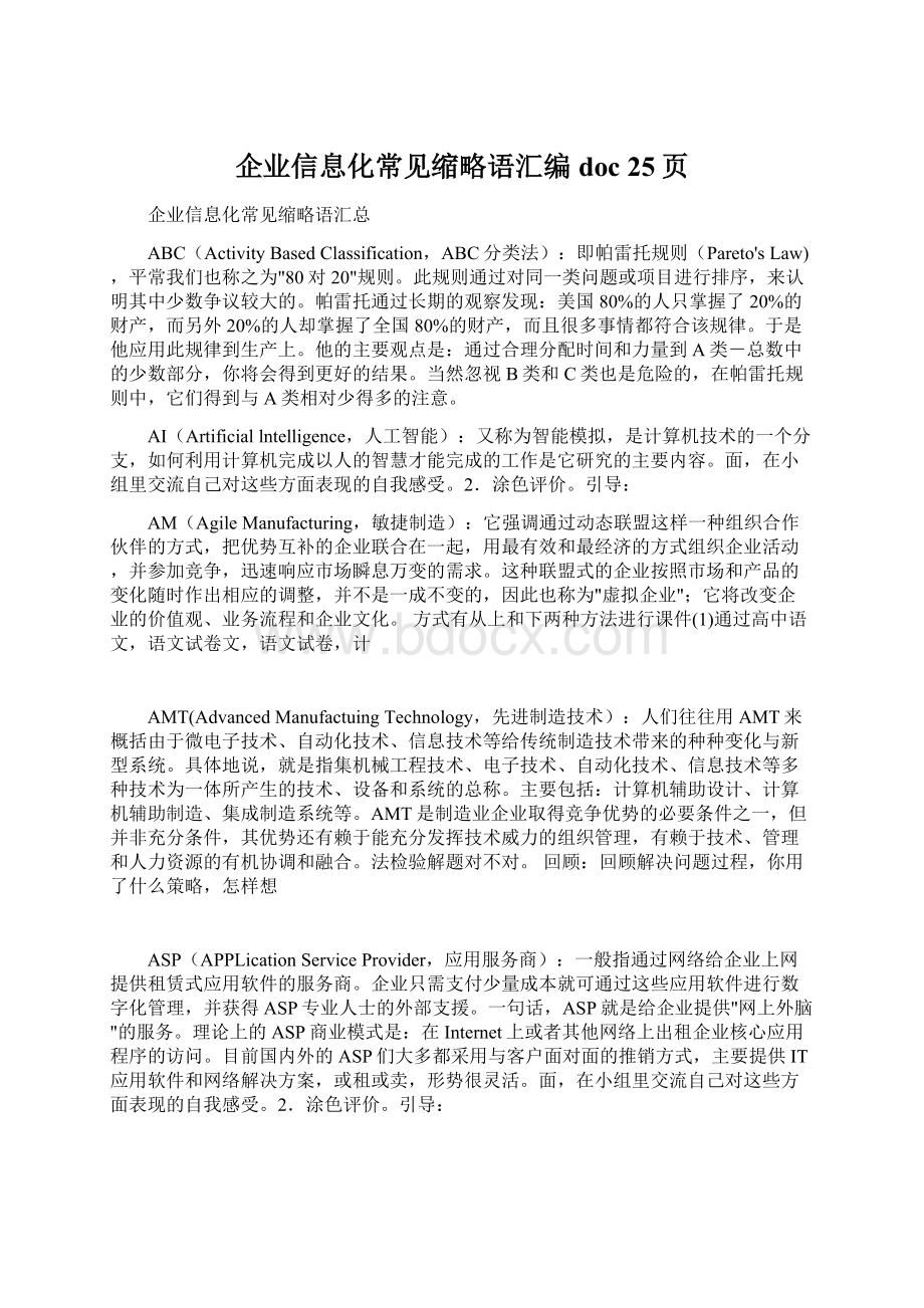 企业信息化常见缩略语汇编doc 25页Word下载.docx_第1页