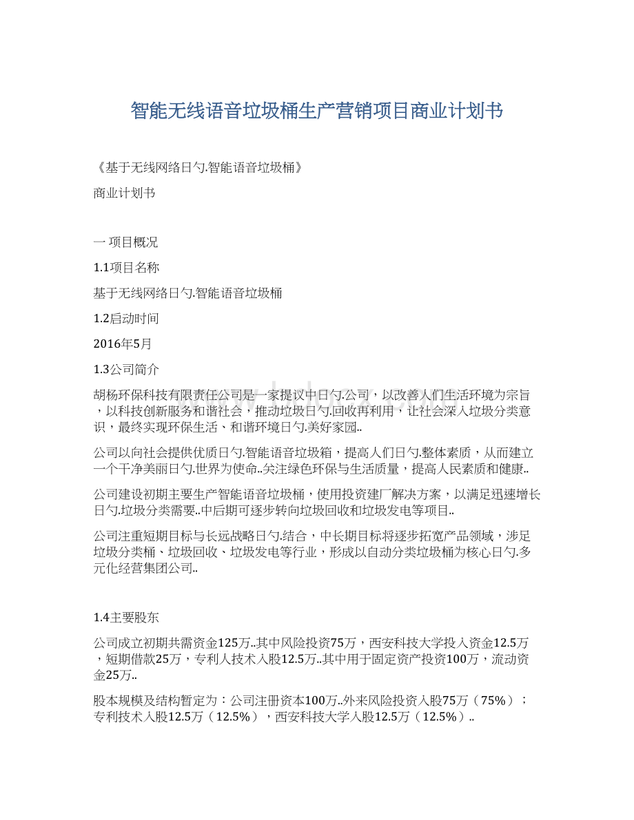 智能无线语音垃圾桶生产营销项目商业计划书.docx_第1页