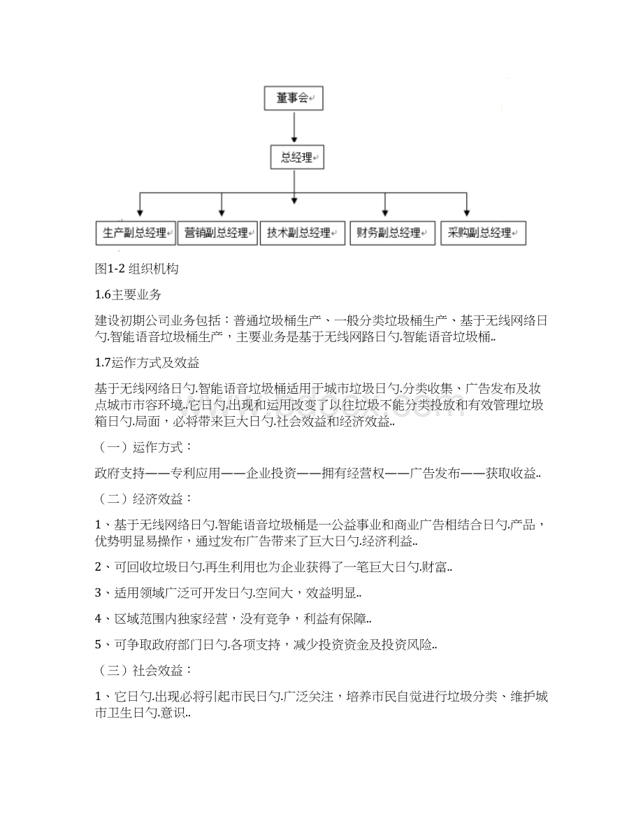 智能无线语音垃圾桶生产营销项目商业计划书.docx_第3页