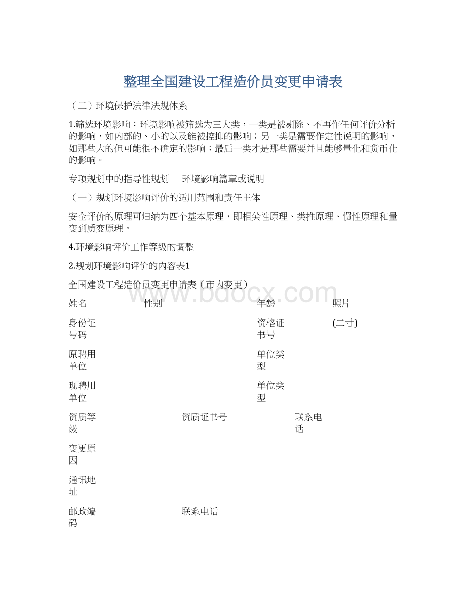 整理全国建设工程造价员变更申请表Word文件下载.docx_第1页