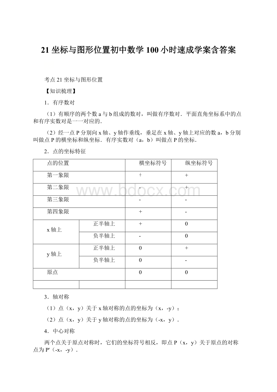 21 坐标与图形位置初中数学100小时速成学案含答案Word文件下载.docx