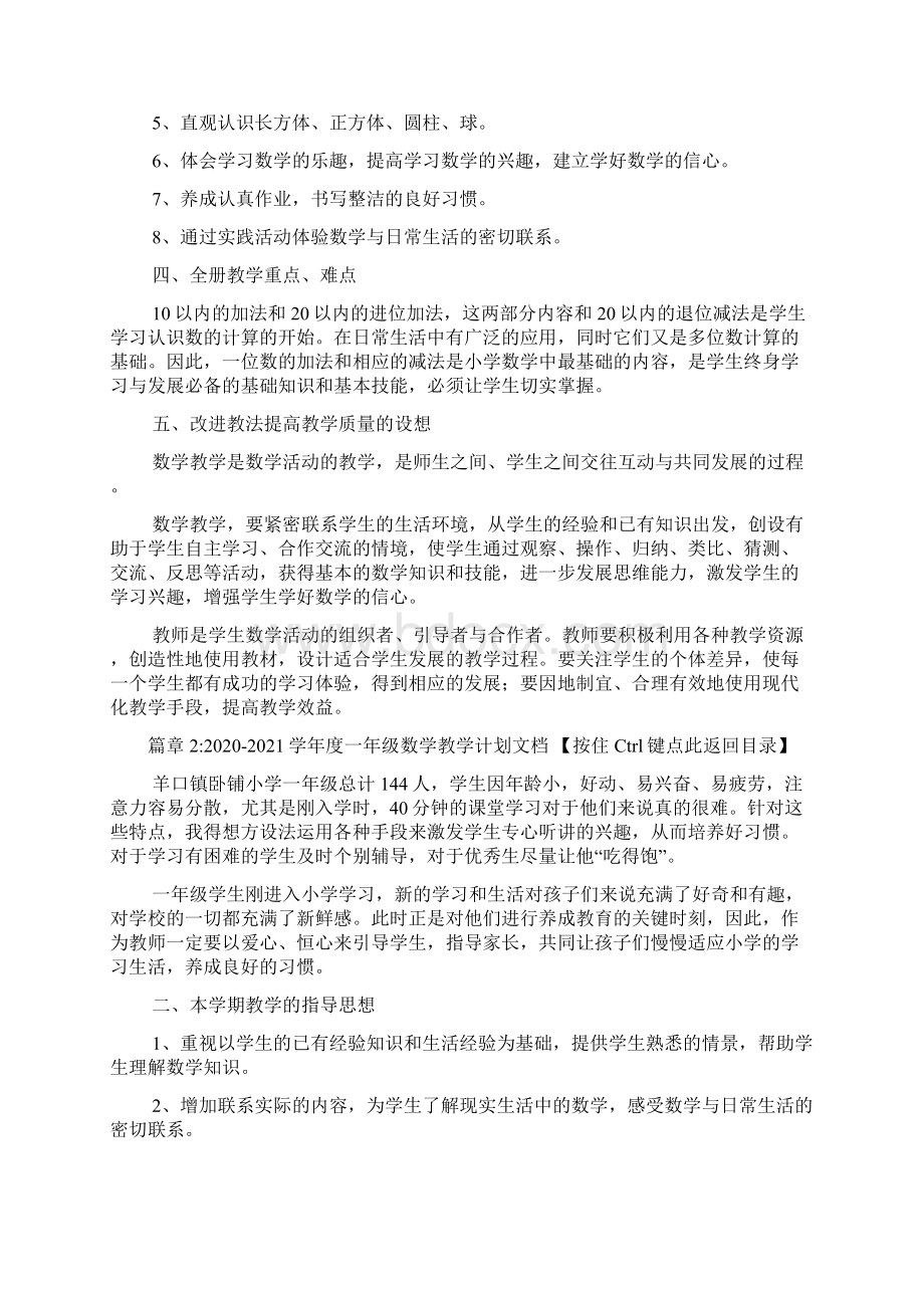 学年一年级数学教学计划文档2篇Word下载.docx_第2页