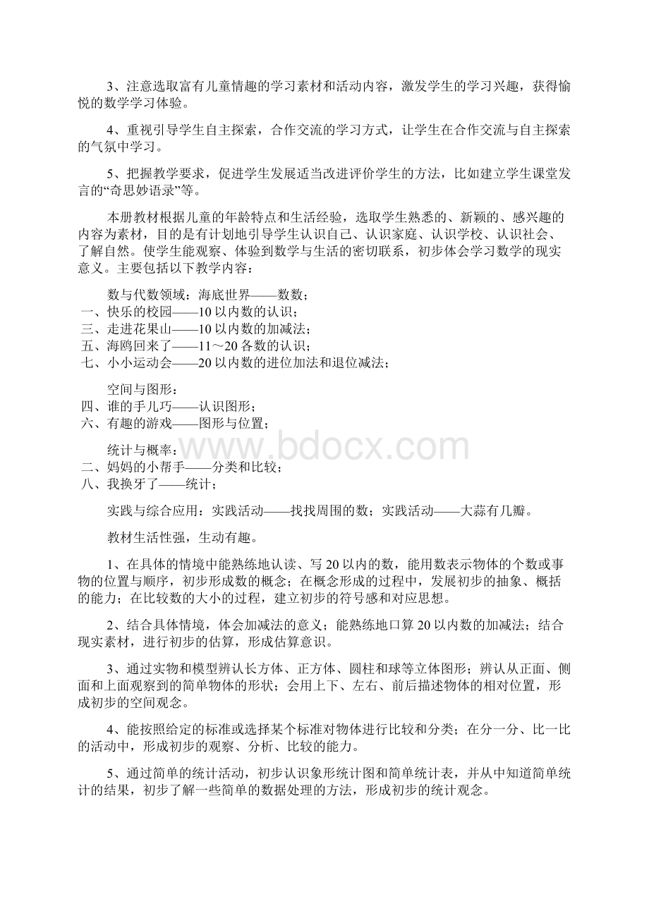 学年一年级数学教学计划文档2篇Word下载.docx_第3页