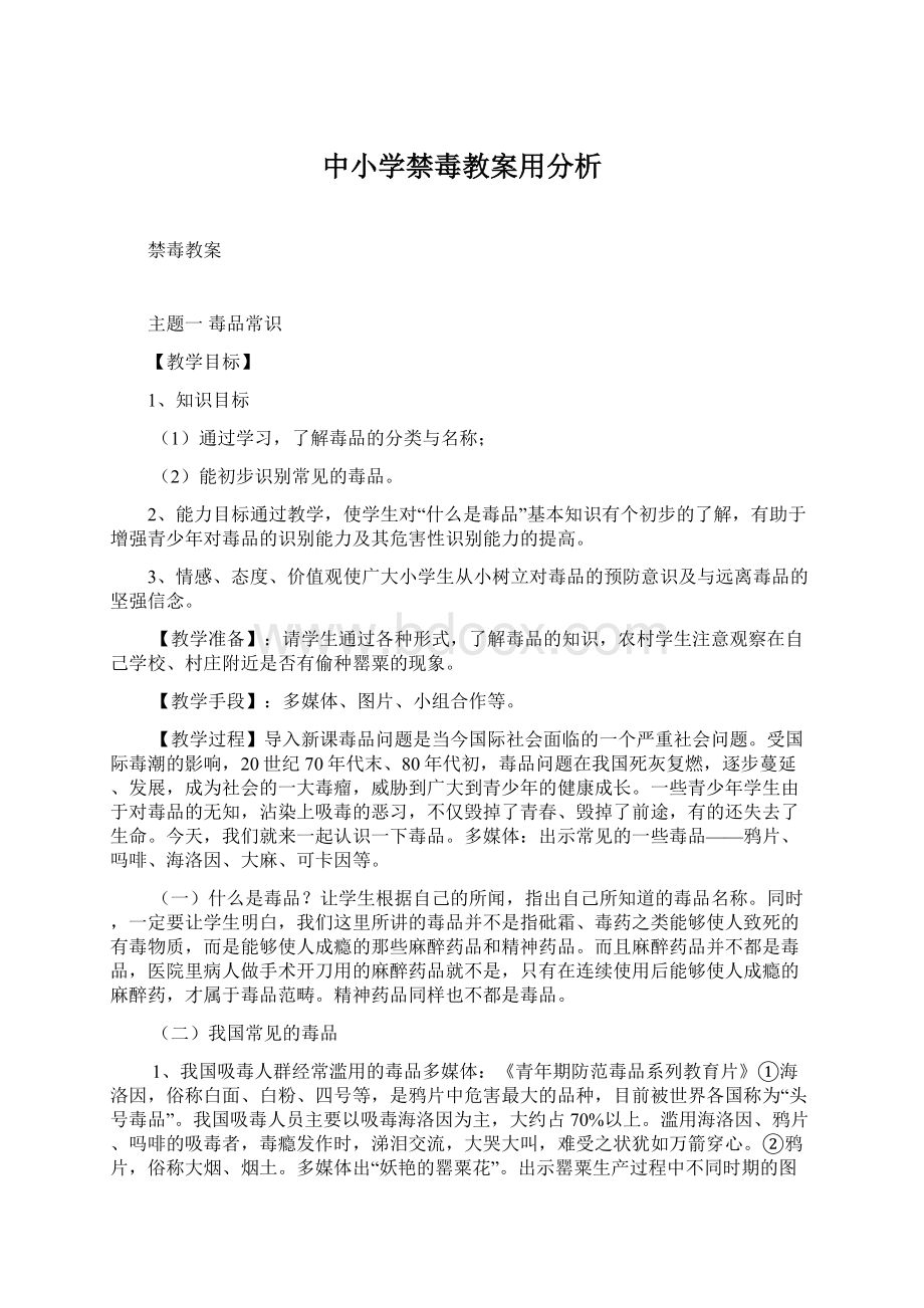 中小学禁毒教案用分析Word文档下载推荐.docx