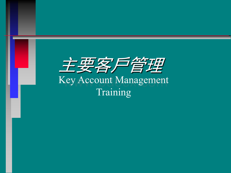 主要客户管理.ppt_第1页