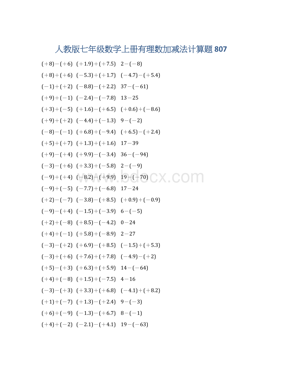 人教版七年级数学上册有理数加减法计算题 807.docx