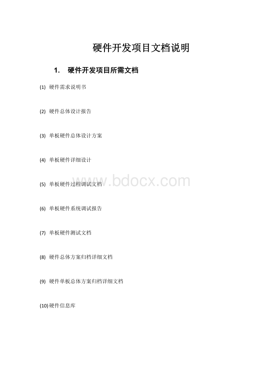 硬件开发项目文档说明.docx