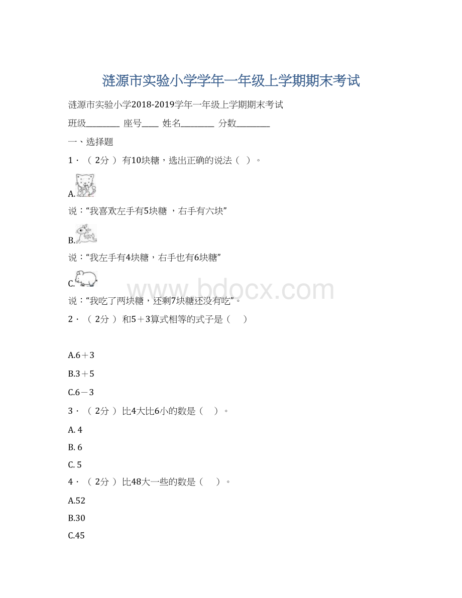 涟源市实验小学学年一年级上学期期末考试Word格式文档下载.docx_第1页