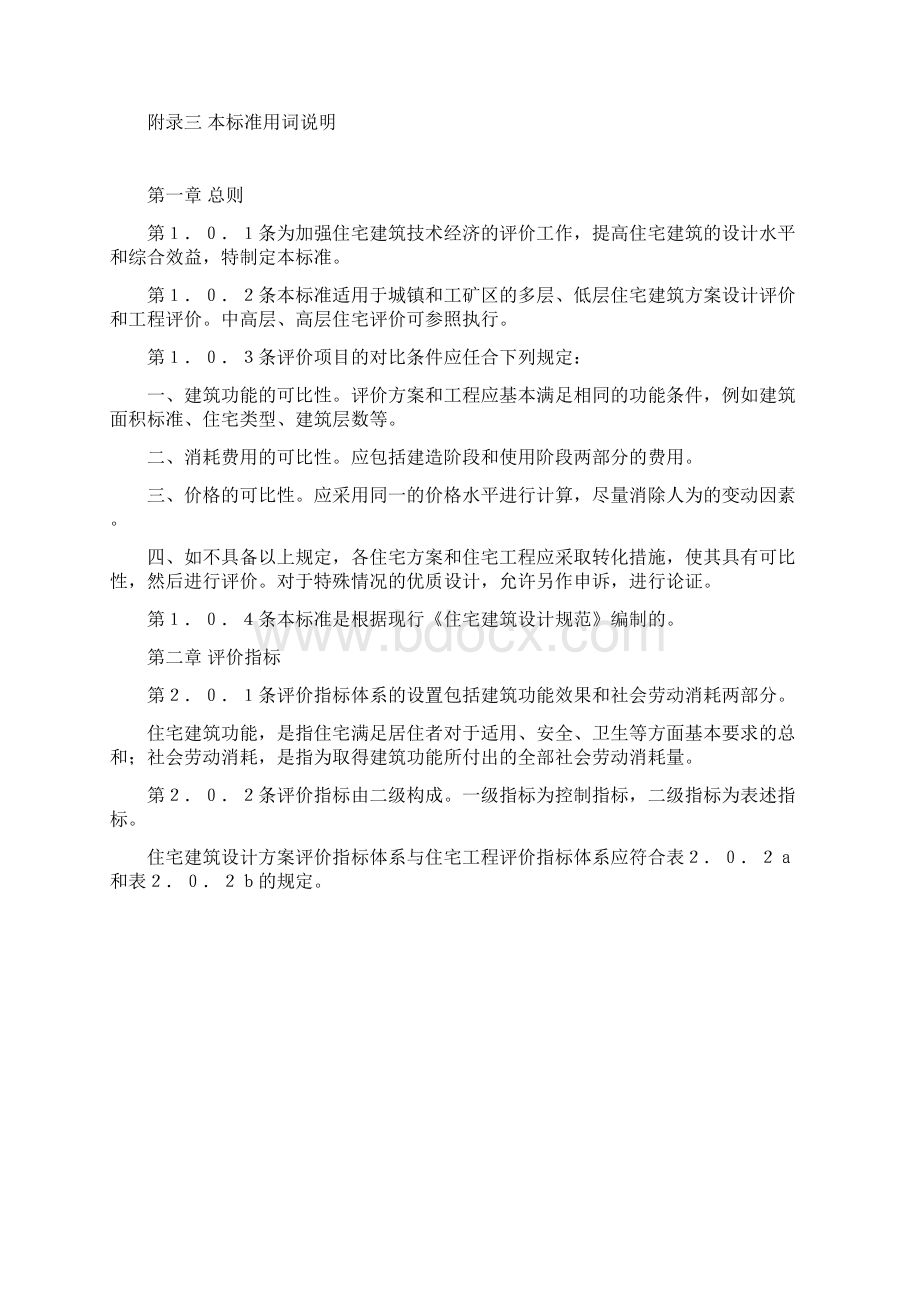 住宅建筑技术经济评价标准GBJ4788.docx_第3页