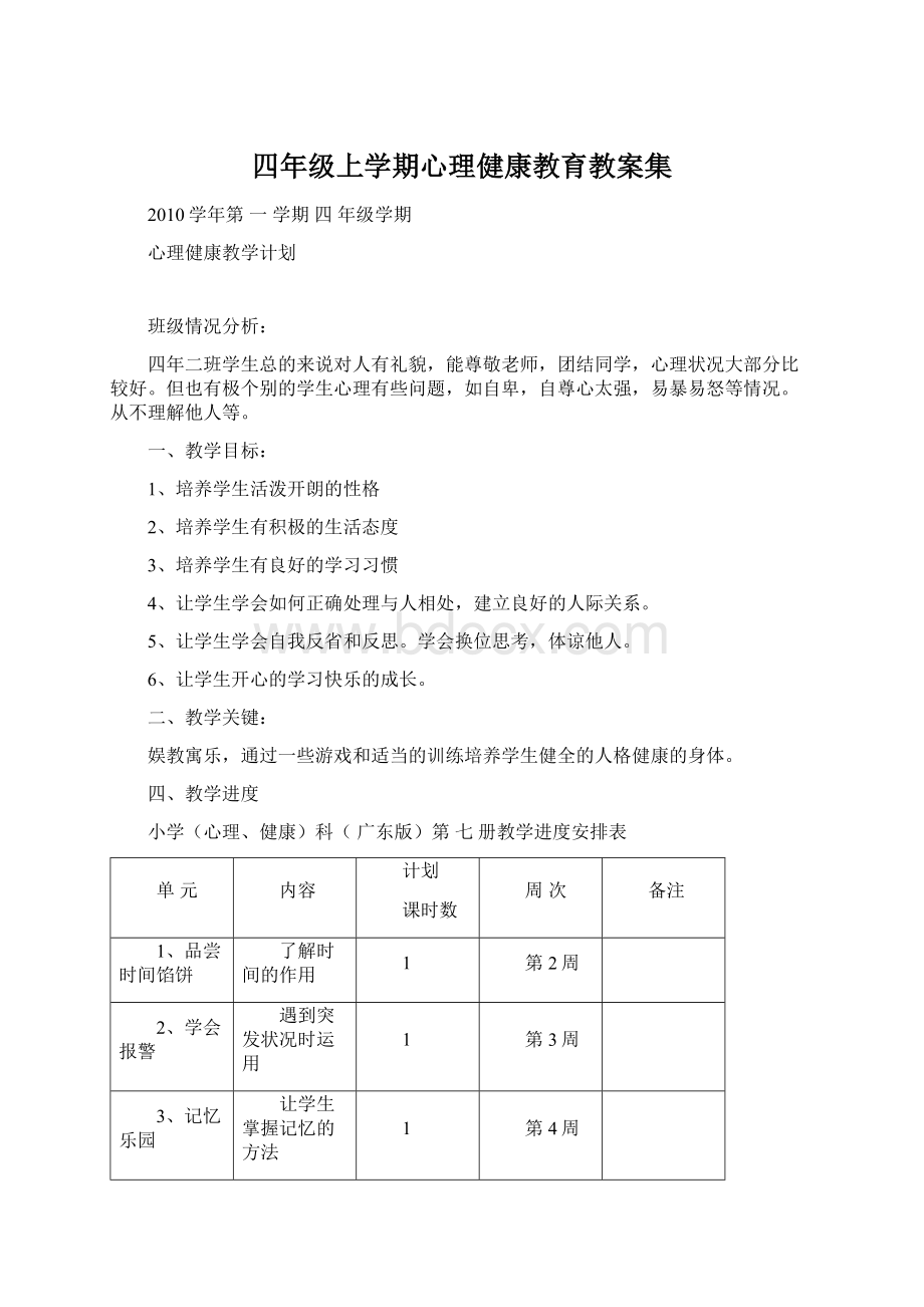 四年级上学期心理健康教育教案集.docx