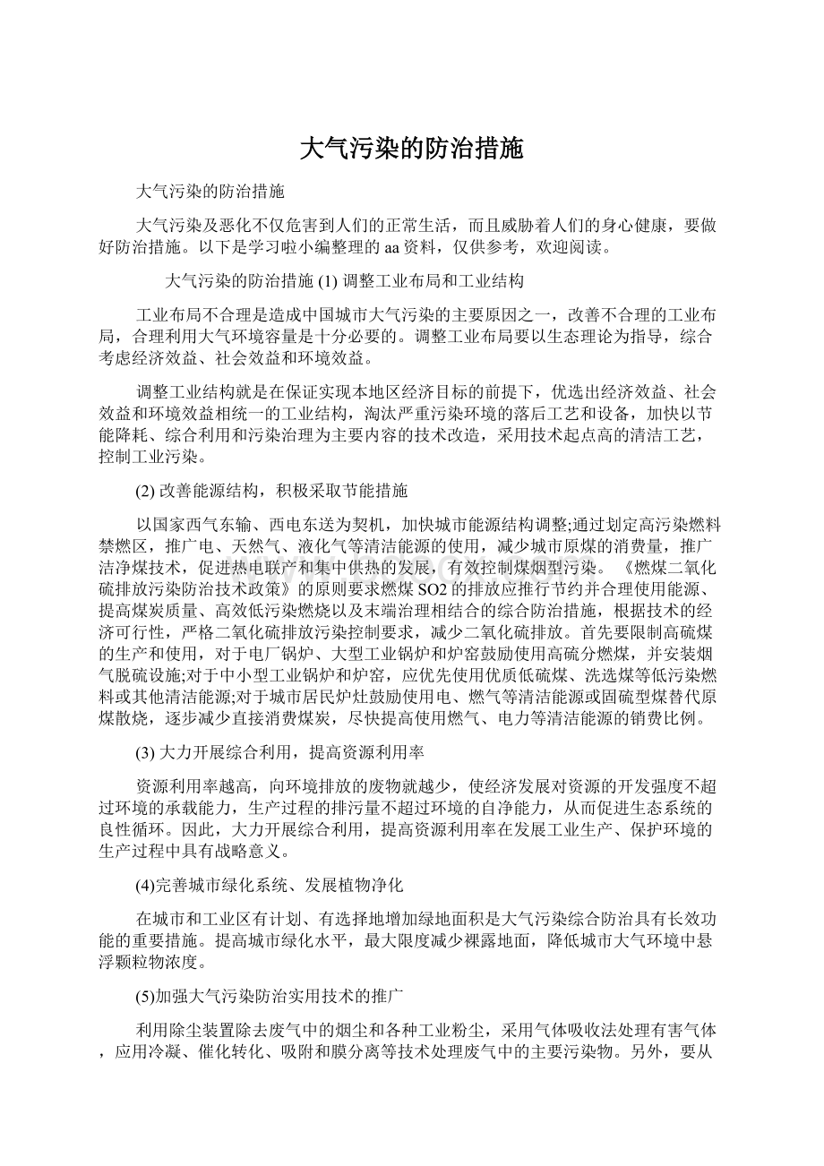 大气污染的防治措施Word格式文档下载.docx