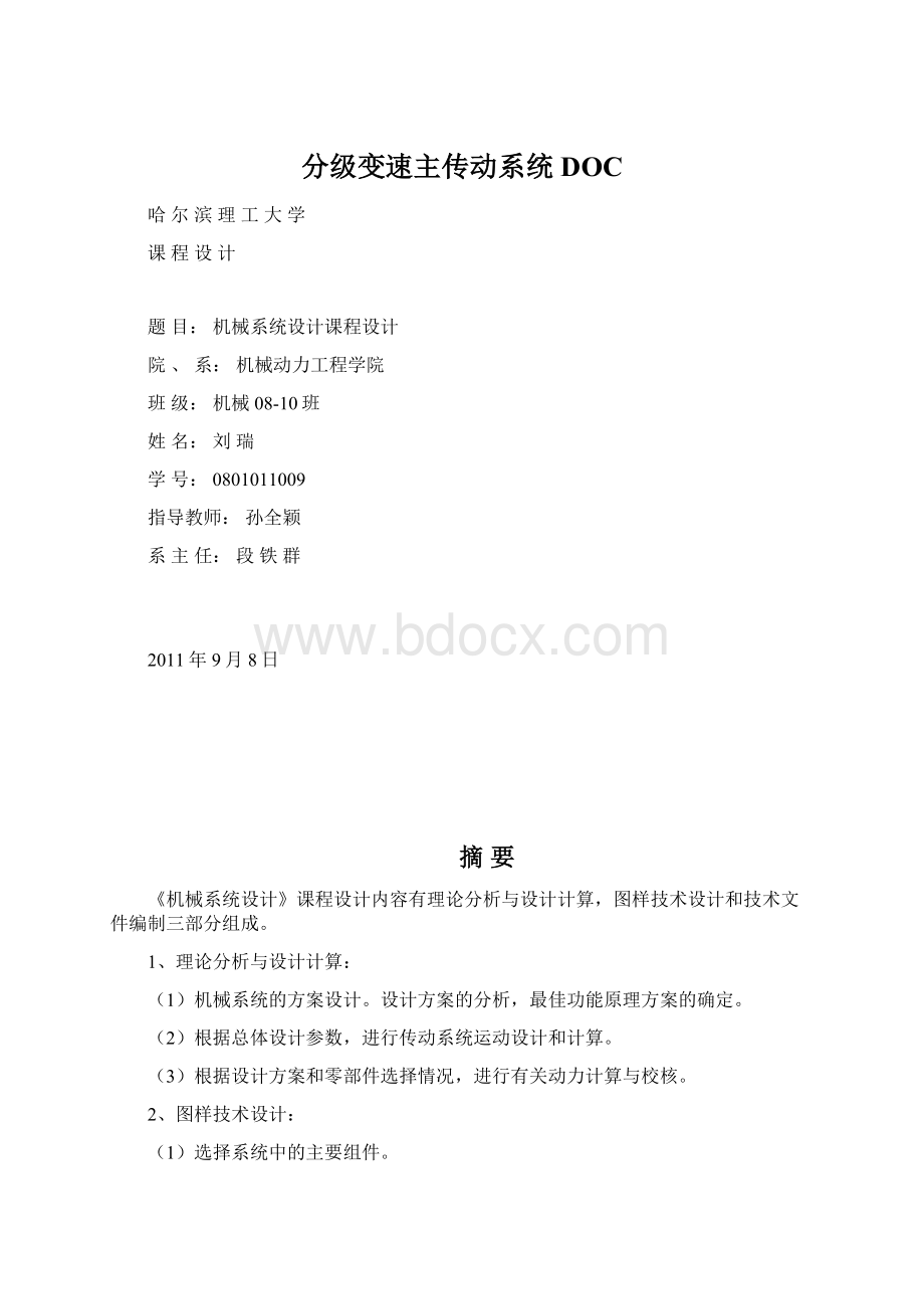 分级变速主传动系统DOC.docx_第1页