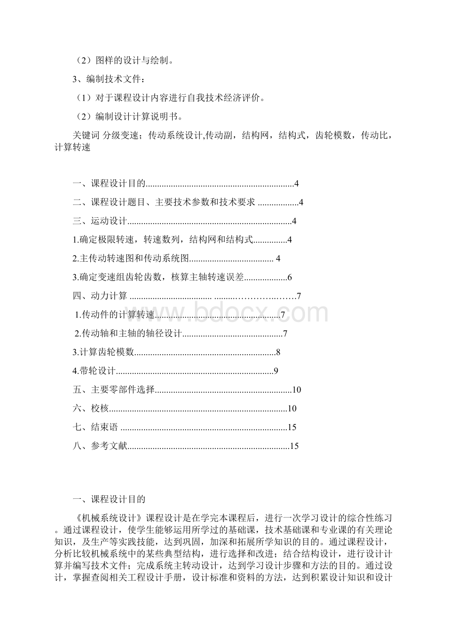 分级变速主传动系统DOC.docx_第2页