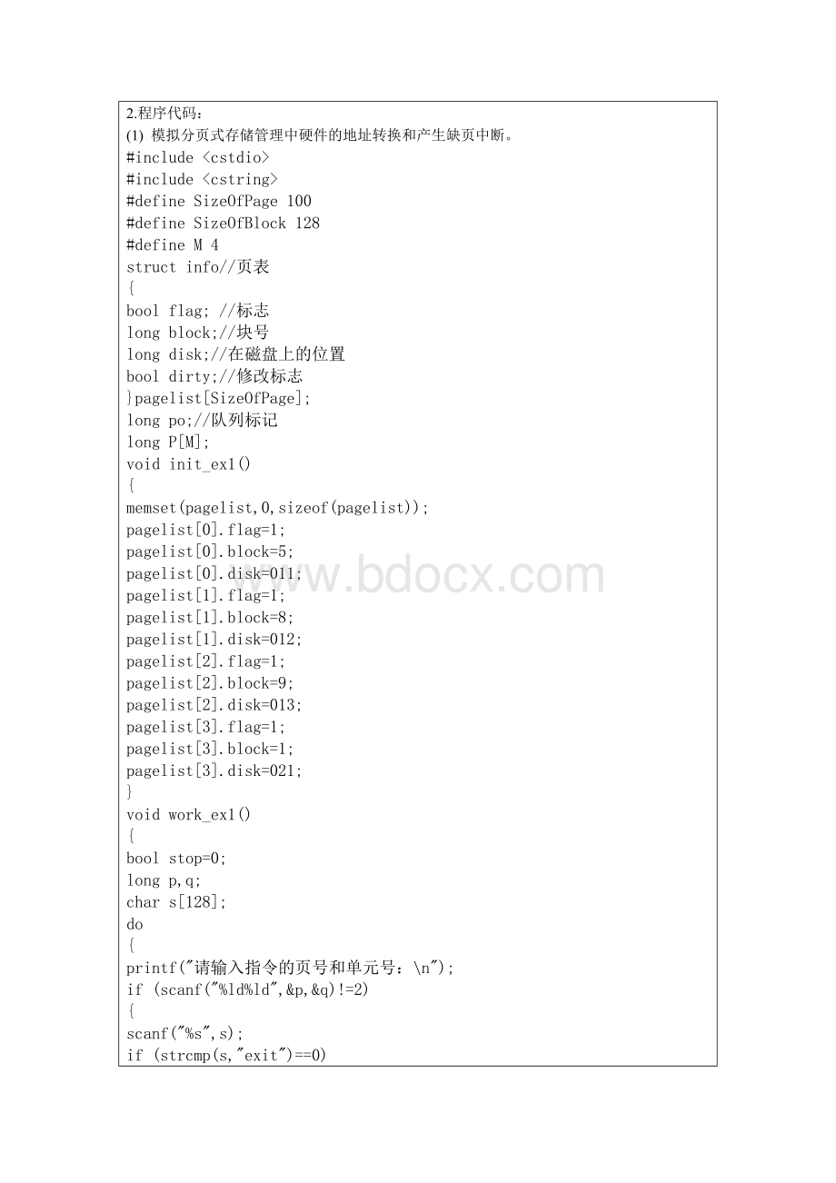 虚拟存储器管理实验报告Word格式.doc_第2页