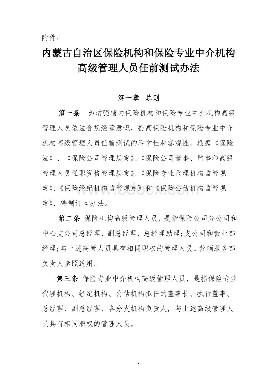 内蒙古自治区保险机构和保险专业中介机构高级管理人员任前测试办法Word文件下载.doc_第1页