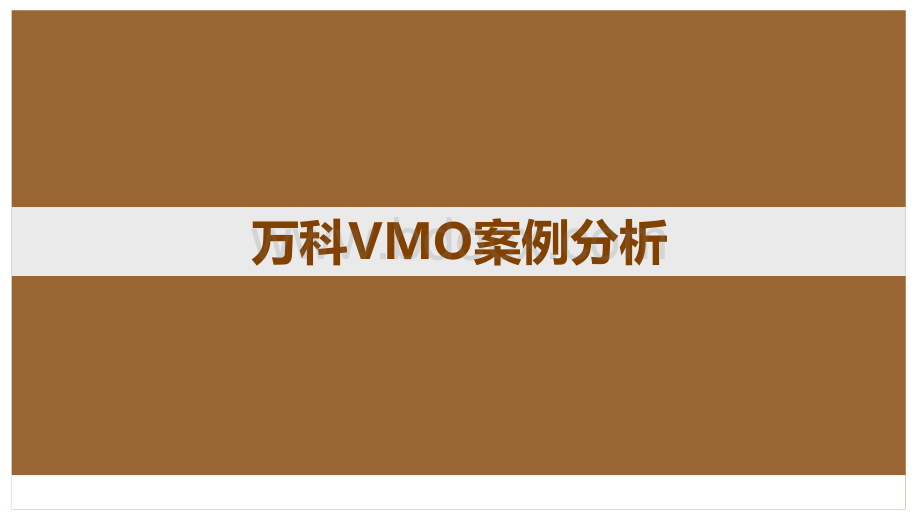 万科VMO案例分析.ppt_第1页