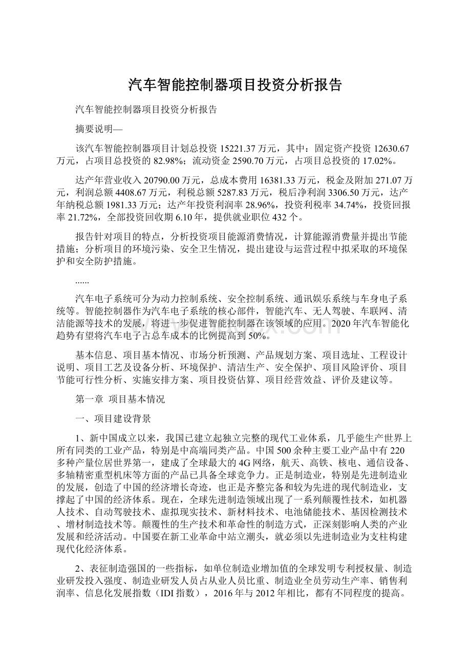 汽车智能控制器项目投资分析报告.docx