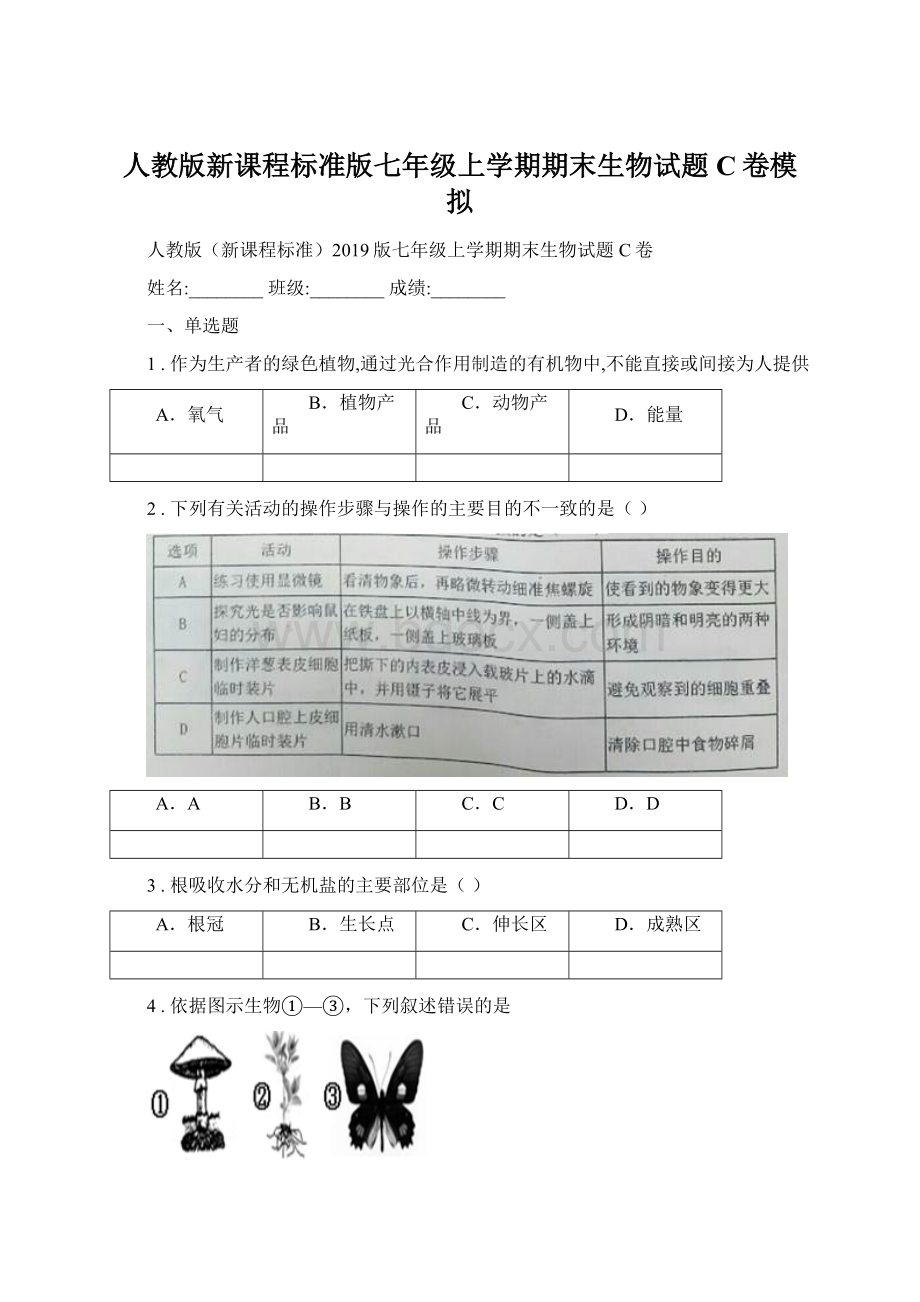 人教版新课程标准版七年级上学期期末生物试题C卷模拟.docx_第1页