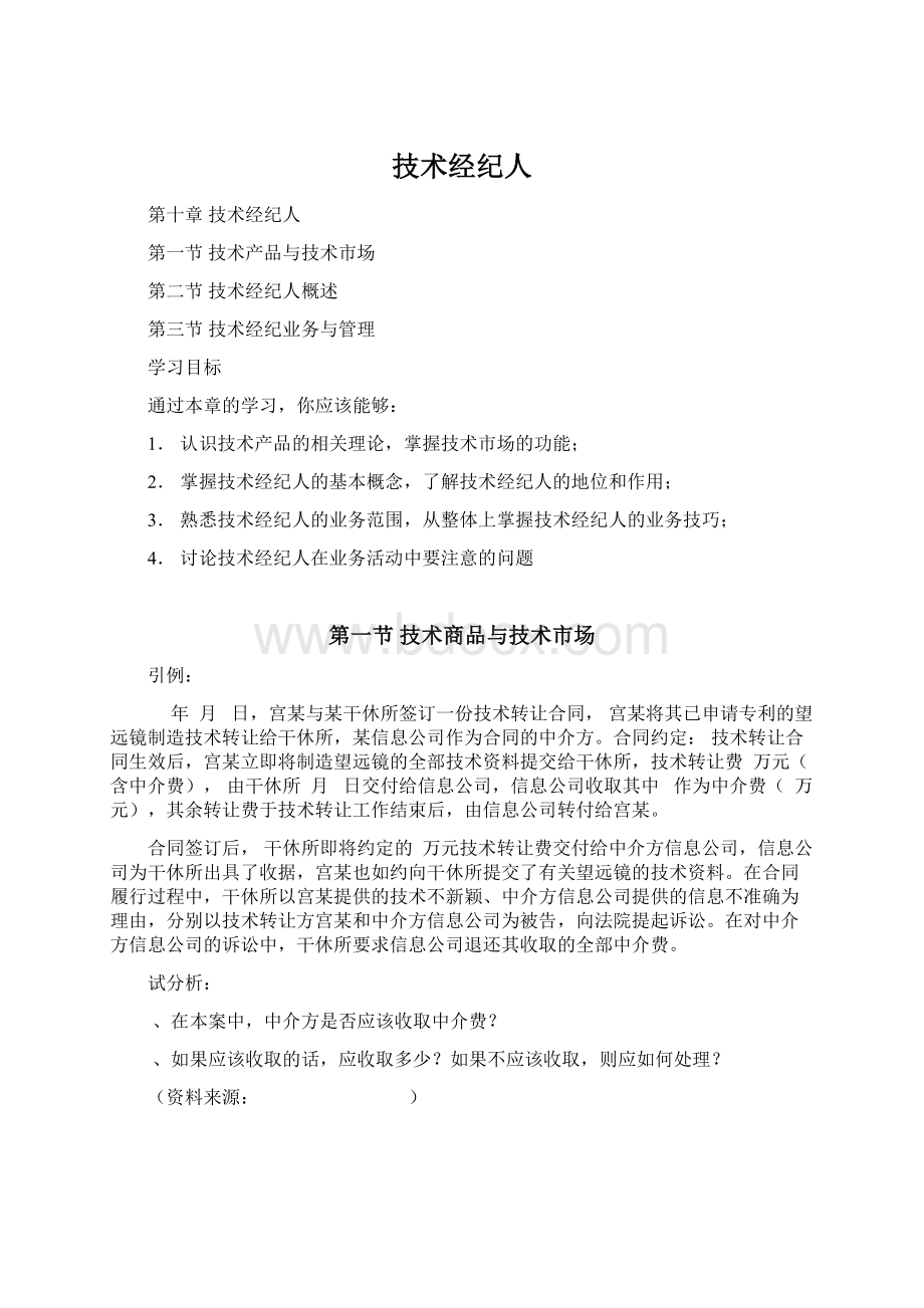 技术经纪人Word格式文档下载.docx_第1页