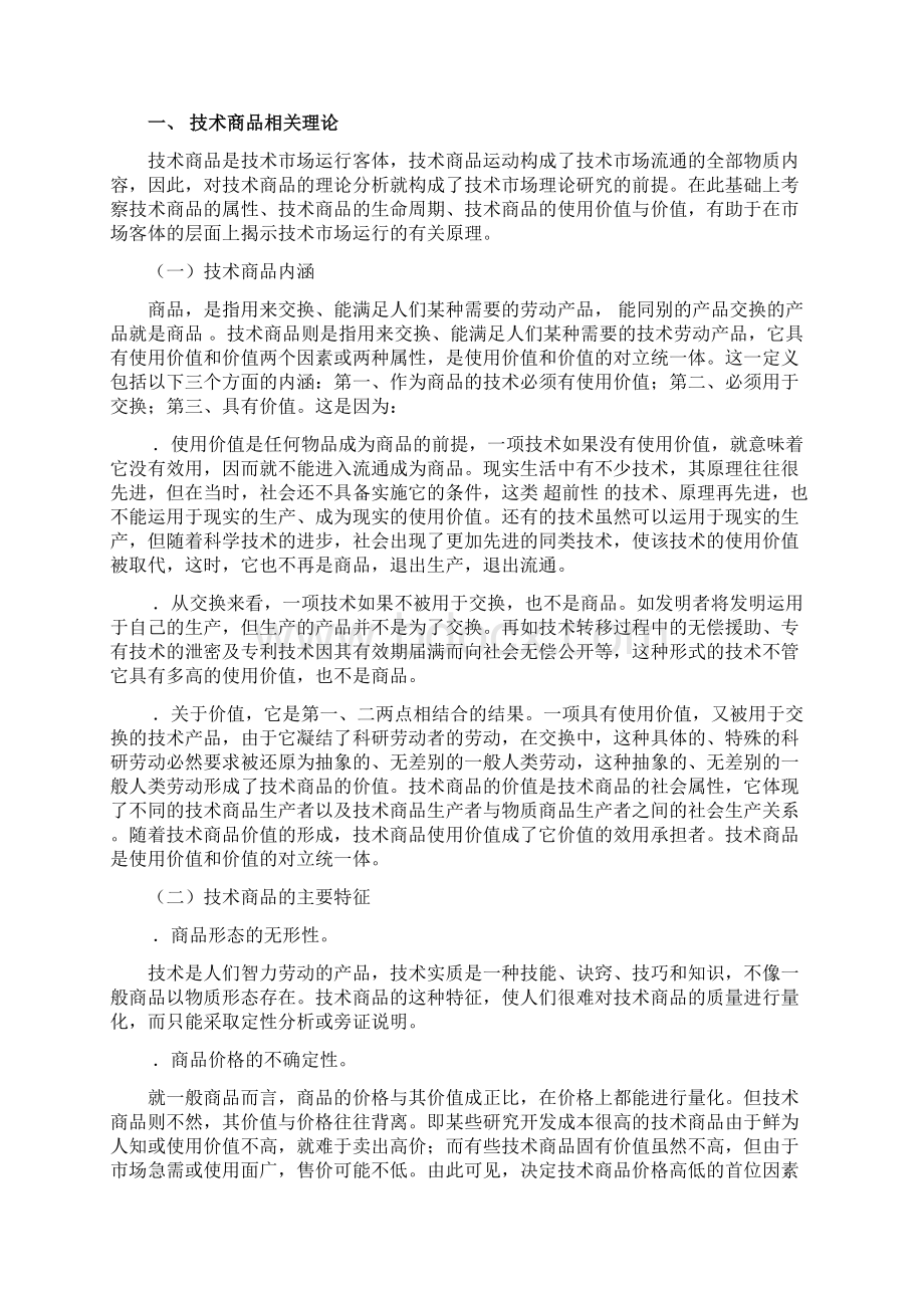 技术经纪人Word格式文档下载.docx_第2页