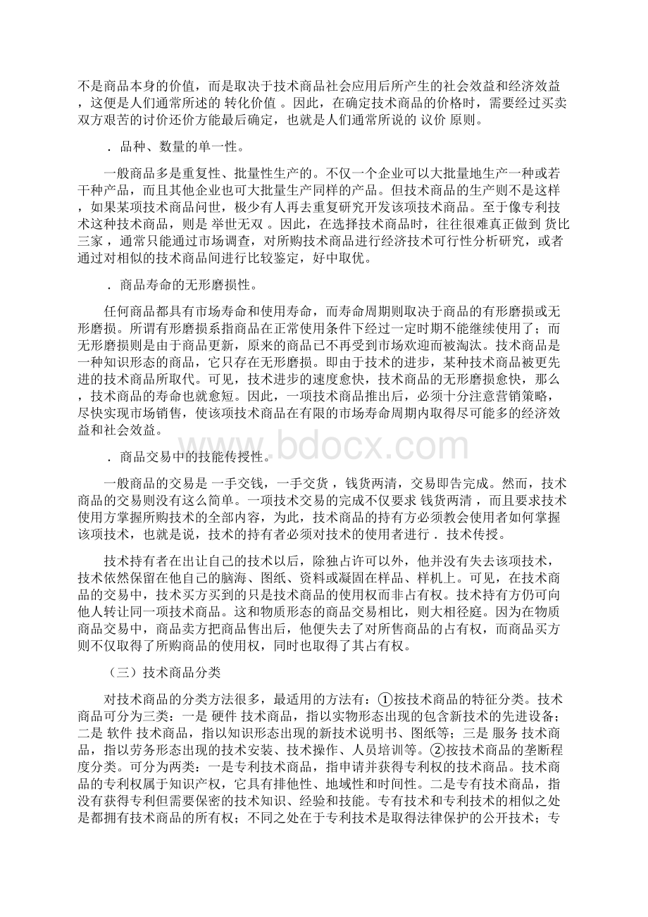 技术经纪人Word格式文档下载.docx_第3页