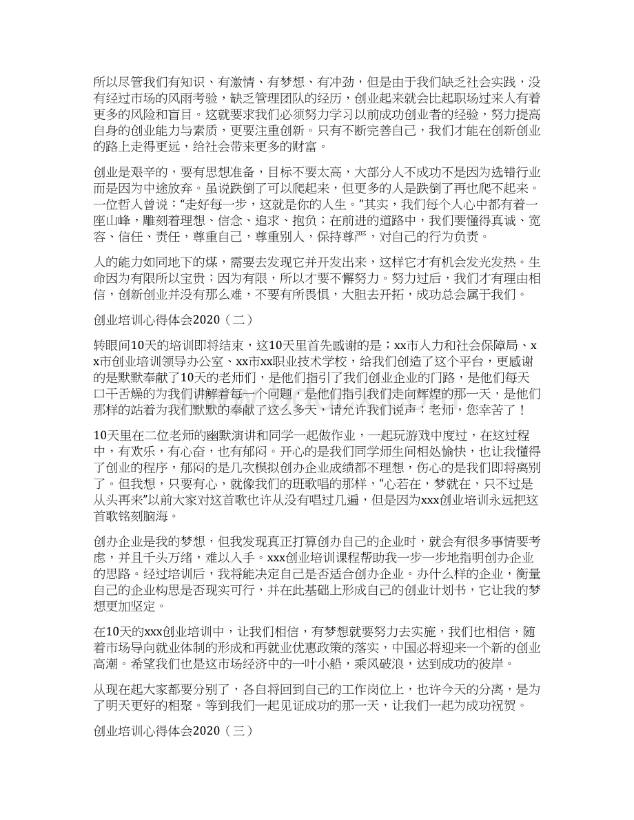 创业培训心得体会.docx_第3页