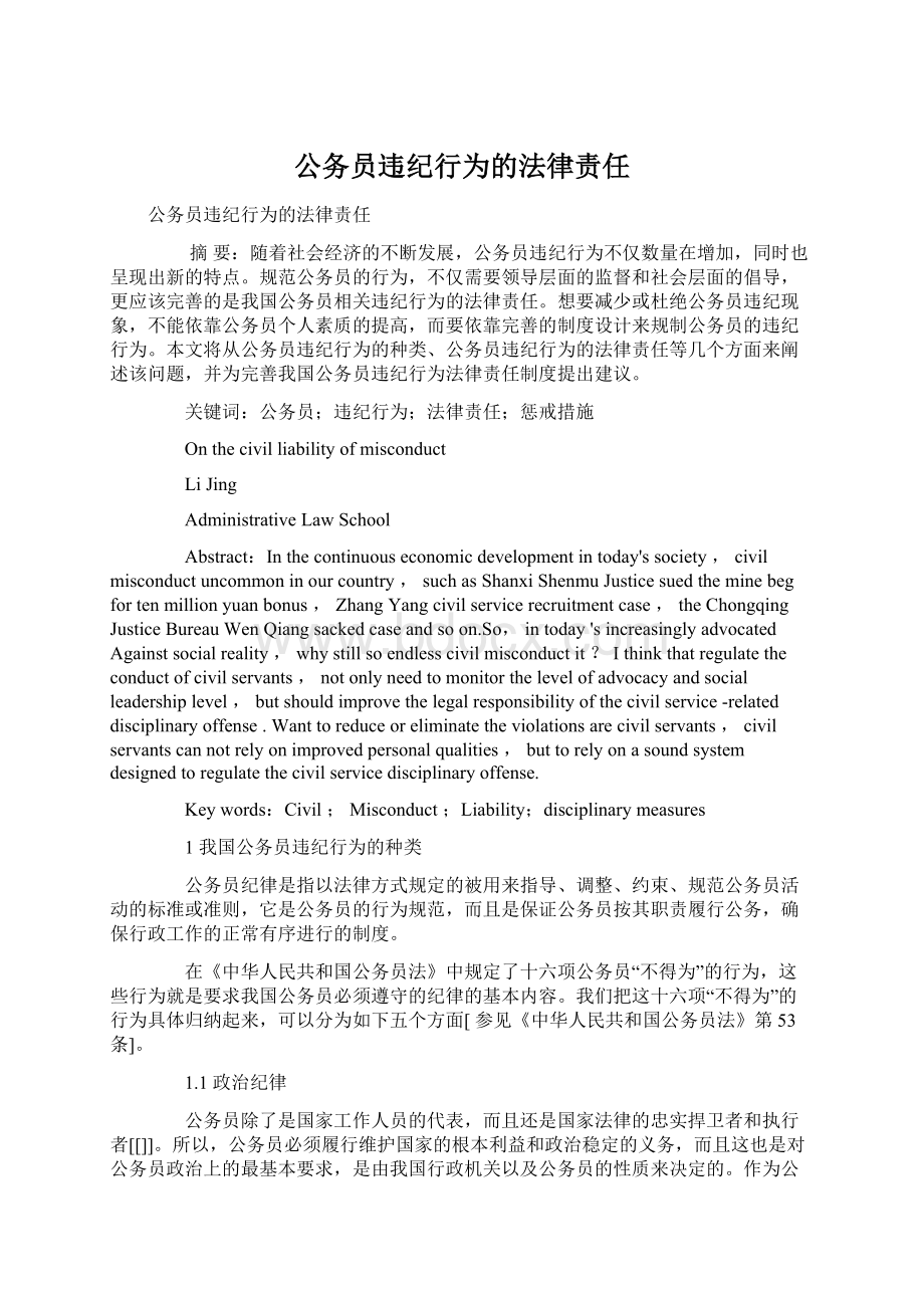 公务员违纪行为的法律责任Word文件下载.docx