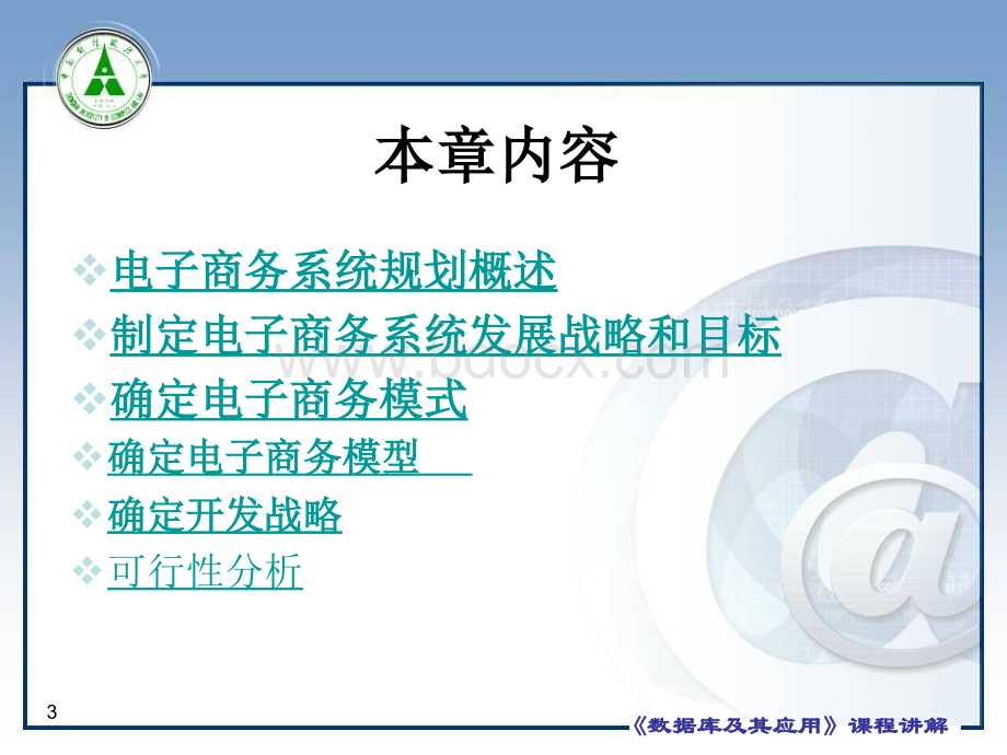 电子商务的系统规划.ppt_第3页